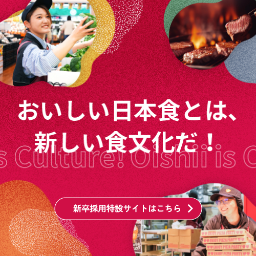 おいしい！を志事にしよう。ENJOY LOPIAN 新卒採用特設サイトはこちら