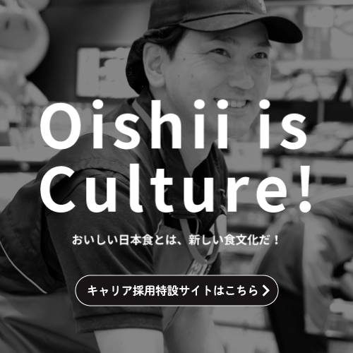 Oisii is Culture! おいしい日本食とは、新しい食文化だ！ キャリア採用特設サイトはこちら