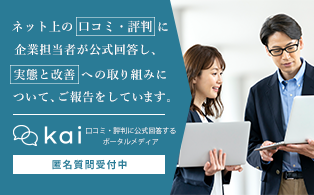 口コミ・評判に公式回答するポータルメディア kai　匿名質問受付中