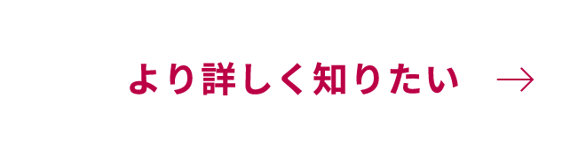 より詳しく知りたい