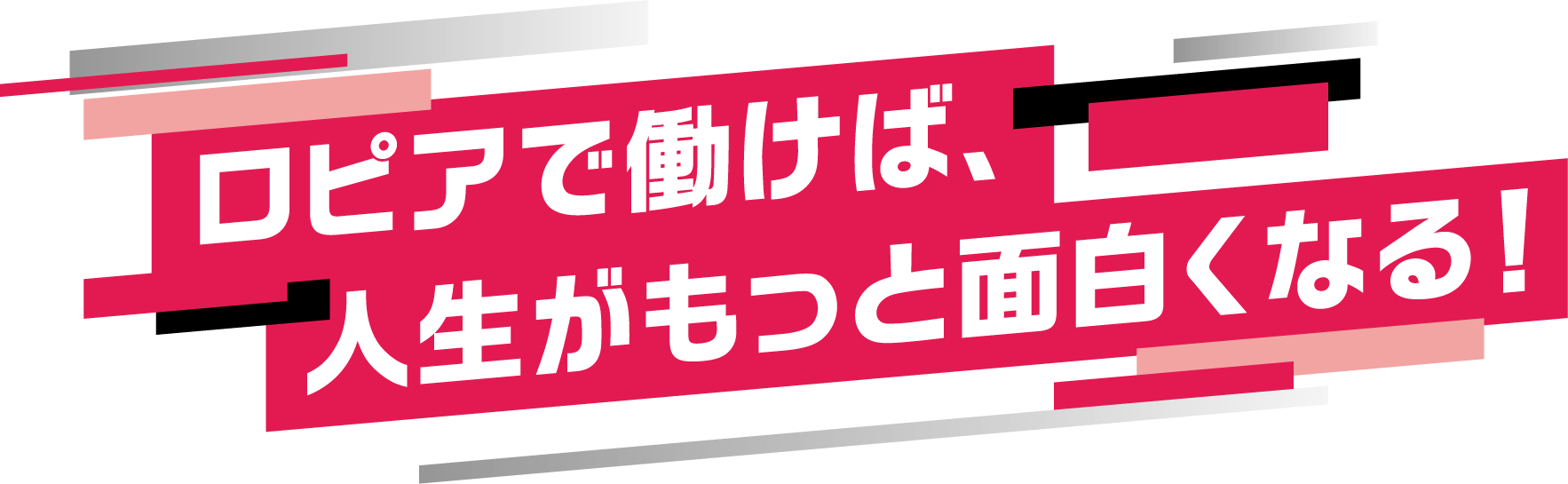 ロピアで働けば、人生がもっと面白くなる!