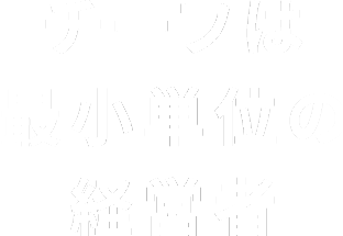 チーフは最小単位の経営者