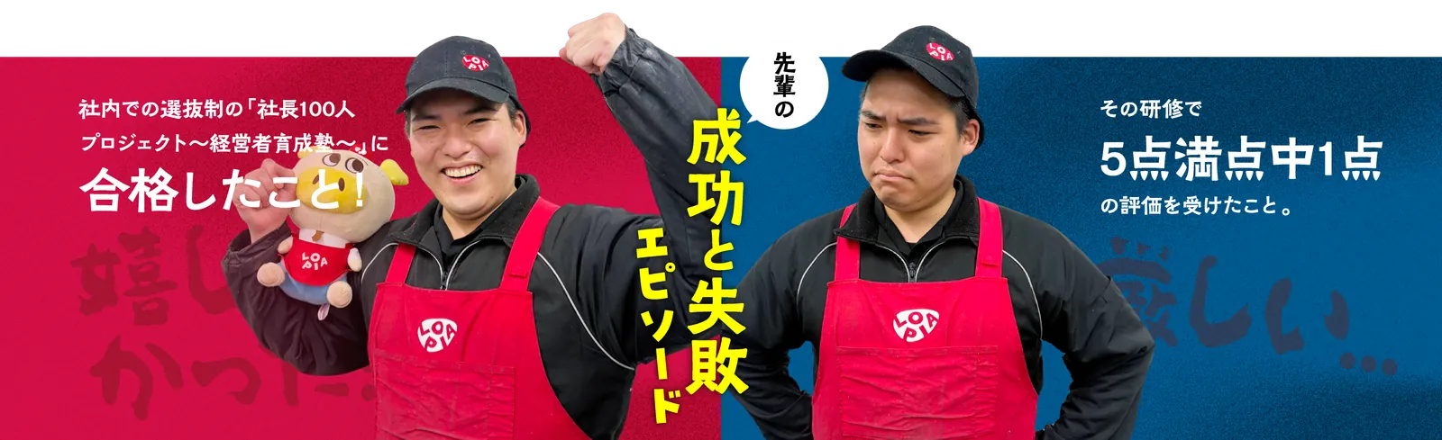 成功と失敗エピソード