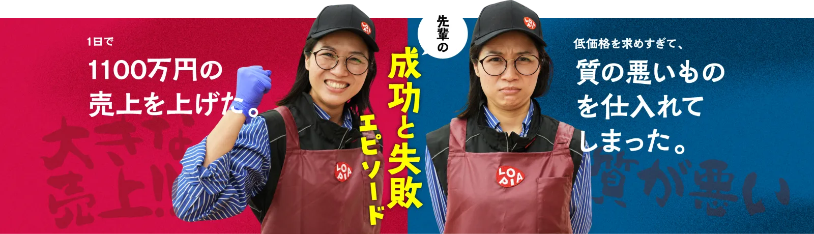 成功と失敗エピソード