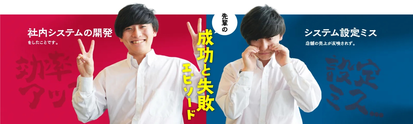 成功と失敗 エピソード