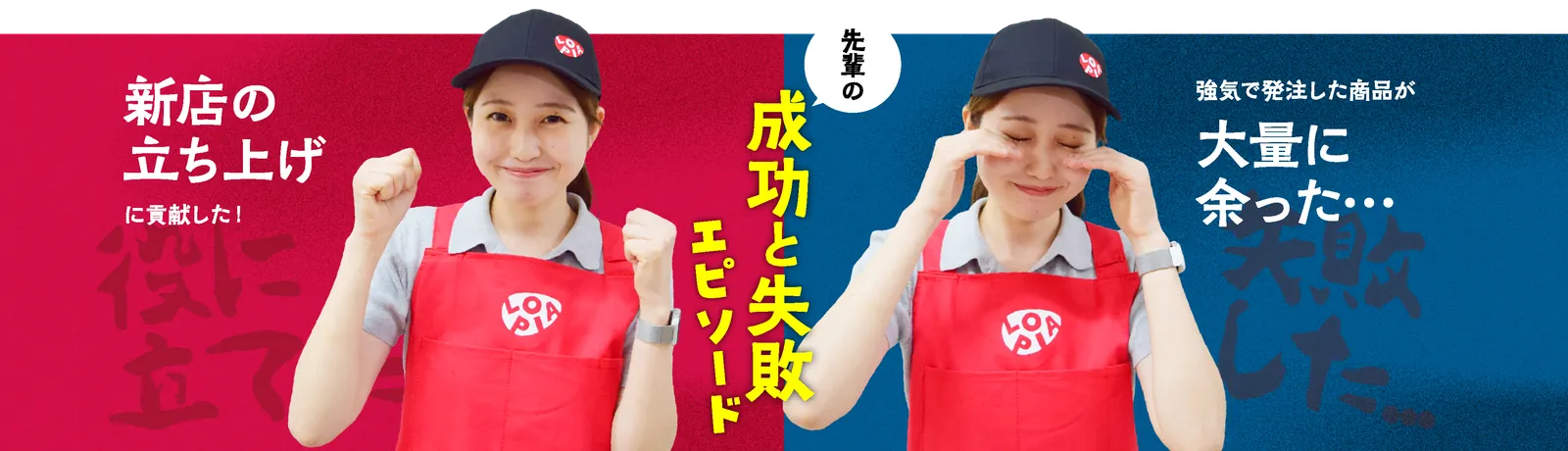 成功と失敗エピソード