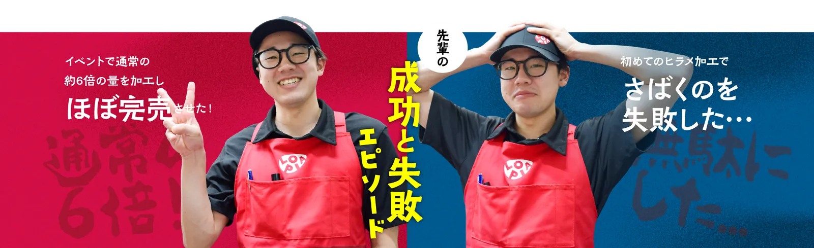 成功と失敗エピソード
