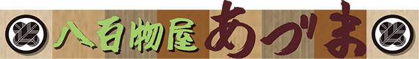 八百物屋あづま