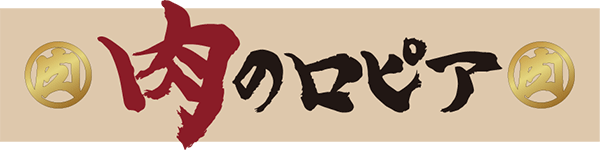 肉のロピア