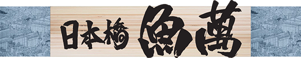 日本橋魚萬